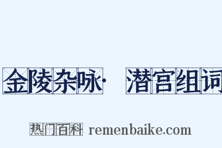 金陵杂咏·潜宫组词是什么意思的图片